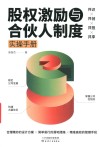股权激励与合伙人制度实操手册