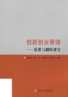 创新创业管理  慕课与翻转课堂
