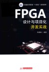 普通高等教育十四五规划教材  FPGA设计与项目化开发实战