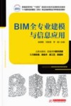 普通高等学校十四五规划BIM技术应用新形态教材  BIM全专业建模与信息应用