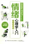 情绪心理学入门  完全图解版