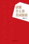 读懂全人类共同价值