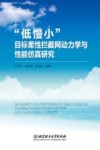 “低慢小”目标柔性拦截网动力学与性能仿真研究封面