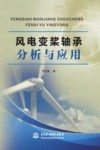 风电变桨轴承分析与应用