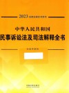 2023法律法规全书系列  中华人民共和国民事诉讼法及司法解释全书 封面