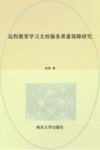 远程教育学习支持服务质量保障研究