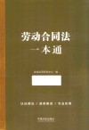 劳动合同法一本通