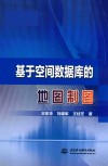 基于空间数据库的地图制图封面