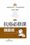 抗癌必修课  胰腺癌  第2版