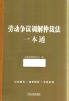 劳动争议调解仲裁法一本通