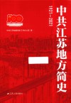 中共江苏地方简史  1921-2021