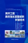 海洋工程高抗蚀水泥基材料关键技术封面