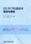 5G R17标准技术演进与增强