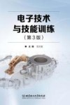电子技术与技能训练  第3版
