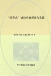 “计算式”城市仿真探索与实践