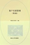 高等院校财经类专业系列教材  客户关系管理  第2版