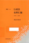 行政法史料汇编  1949-1965  商业行政法