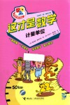 小学生学科漫画  这才是数学  计量单位