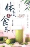 体质与食养  如何选择药食两用物品