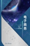 电子商务 封面
