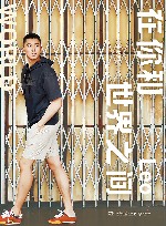 在你和世界之间