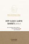 国外马克思主义研究发展报告（2021）