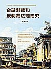 金融制裁和反制裁法理研究封面