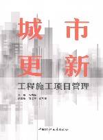 城市更新工程施工项目管理