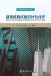 高等教育土木类专业系列教材  建筑结构试验设计与分析