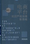 电商平台知识产权治理新思维