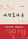 做智慧领导封面
