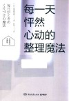 每一天怦然心动的整理魔法