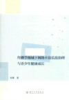 传播学视域下网络不良信息治理与青少年健康成长