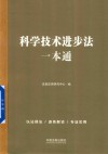 科学技术进步法一本通