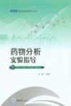 药物分析实验指导封面