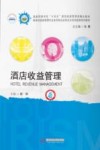 普通高等学校十四五规划旅游管理类精品教材  酒店收益管理