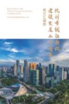杭州市钱江新城建设发展二十周年统计汇编册 封面