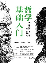 哲学基础入门  有趣的哲学家和哲学思维