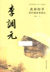 小说系列  四川历史名人丛书  此命如书  雨村烟舍李调元 封面