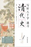 习字通史  写好八十字，通习清代史