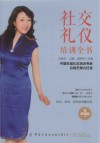 社交礼仪培训全书  视频版