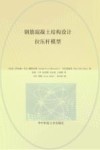 钢筋混凝土结构设计  拉压杆模型