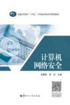 计算机网络安全 封面