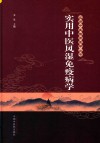 实用中医临床医学丛书  实用中医风湿免疫病学