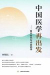 中国医学再出发  复兴时代与中医药学