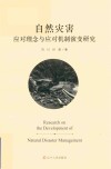 自然灾害应对理念与应对机制演变研究