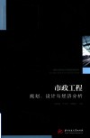工程建设理论与实践丛书  市政工程规划设计与经济分析
