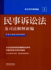 民事诉讼法及司法解释新编 含请示答复及指导案例条文序号整理版 封面