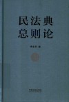 民法典  总则论