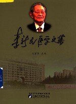 李新民医学文集封面